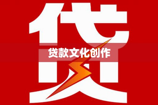 遂昌贷款文化创作