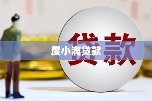 遂昌度小满贷款
