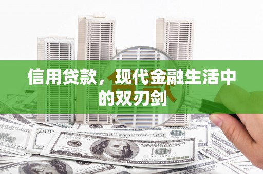 遂昌信用贷款，现代金融生活中的双刃剑