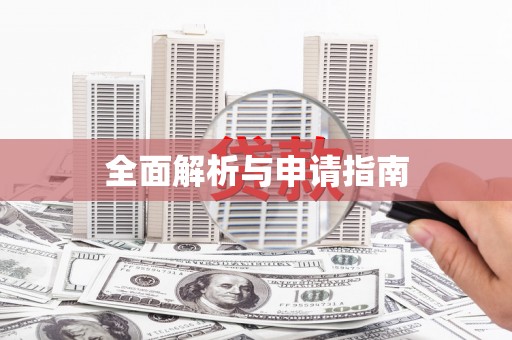 遂昌全面解析与申请指南