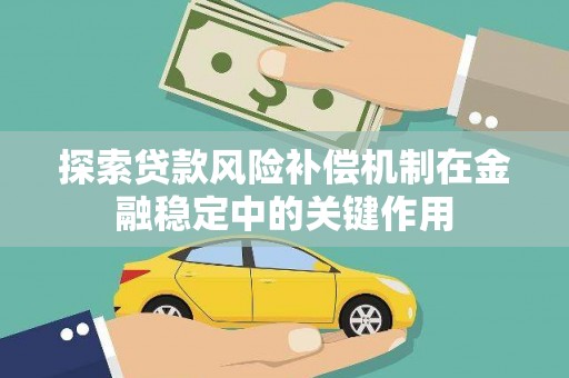 遂昌探索贷款风险补偿机制在金融稳定中的关键作用