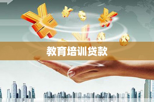 遂昌教育培训贷款