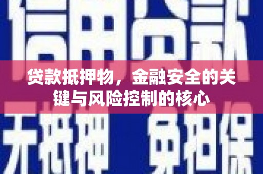 遂昌贷款抵押物，金融安全的关键与风险控制的核心