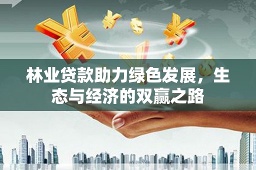 遂昌林业贷款助力绿色发展，生态与经济的双赢之路