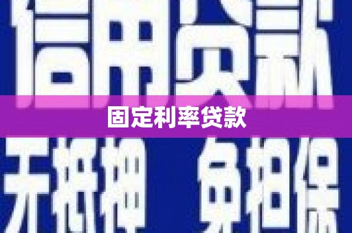 遂昌固定利率贷款