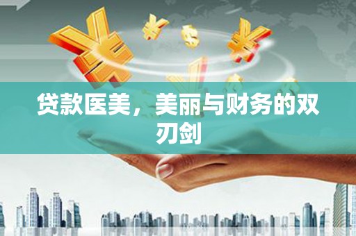 遂昌贷款医美，美丽与财务的双刃剑