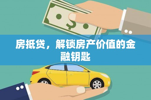 遂昌房抵贷，解锁房产价值的金融钥匙