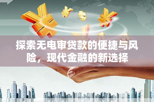 遂昌探索无电审贷款的便捷与风险，现代金融的新选择