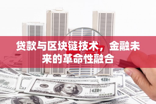 遂昌贷款与区块链技术，金融未来的革命性融合