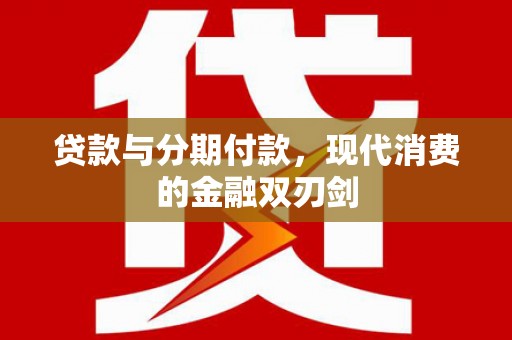 遂昌贷款与分期付款，现代消费的金融双刃剑