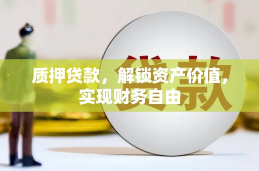 遂昌质押贷款，解锁资产价值，实现财务自由