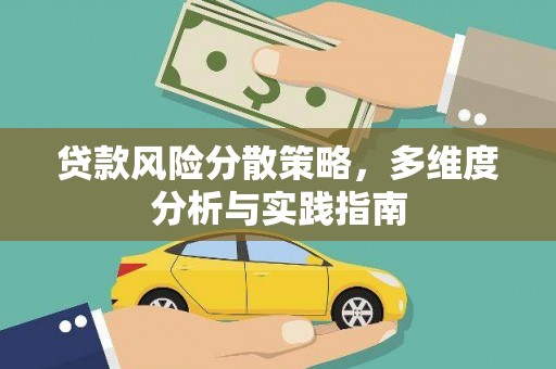 遂昌贷款风险分散策略，多维度分析与实践指南
