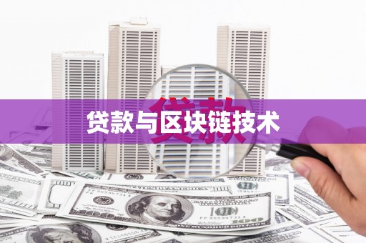 遂昌贷款与区块链技术