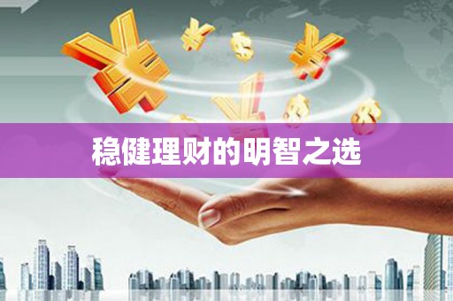 遂昌稳健理财的明智之选
