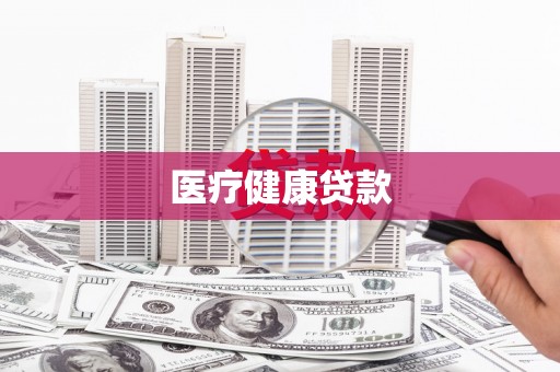 遂昌医疗健康贷款