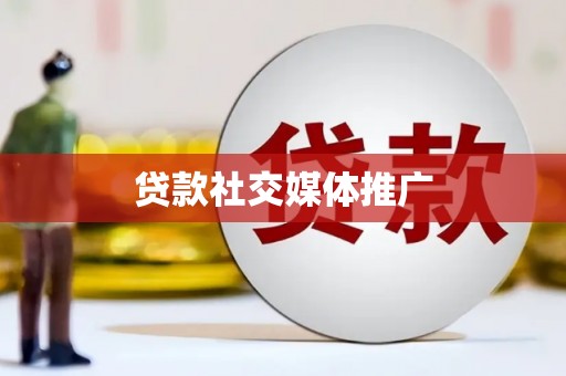 遂昌贷款社交媒体推广