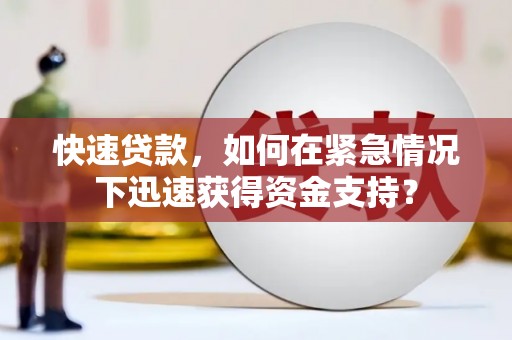 遂昌快速贷款，如何在紧急情况下迅速获得资金支持？