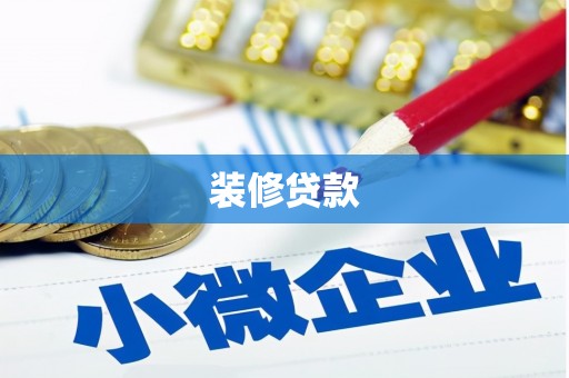遂昌装修贷款