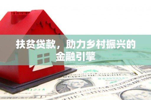 遂昌扶贫贷款，助力乡村振兴的金融引擎