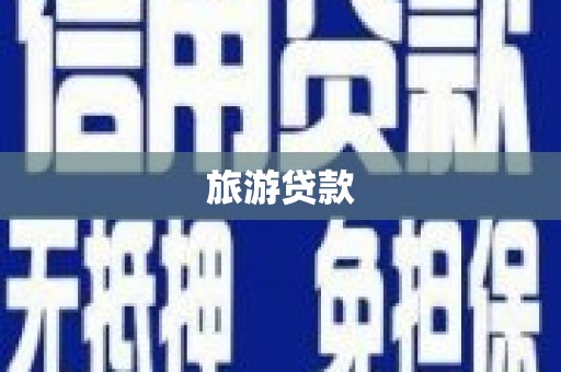 遂昌旅游贷款