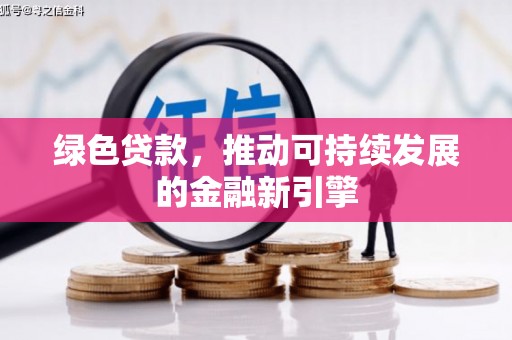 遂昌绿色贷款，推动可持续发展的金融新引擎
