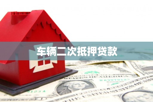 遂昌车辆二次抵押贷款
