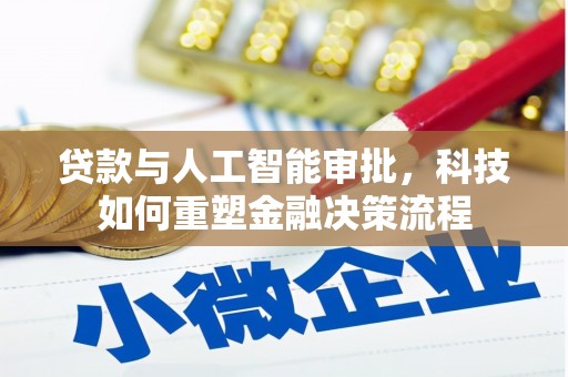 遂昌贷款与人工智能审批，科技如何重塑金融决策流程