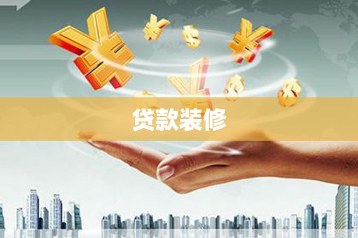 遂昌贷款装修