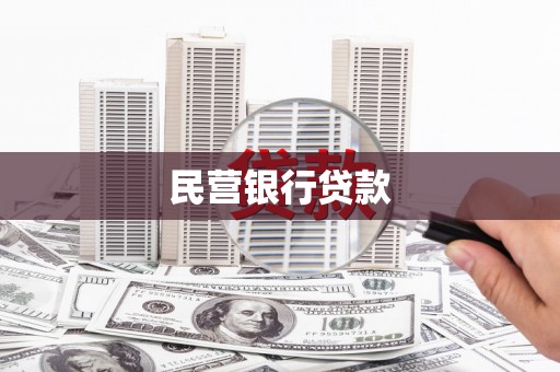 遂昌民营银行贷款