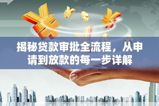 遂昌揭秘贷款审批全流程，从申请到放款的每一步详解