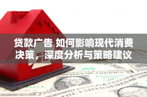 遂昌贷款广告 如何影响现代消费决策，深度分析与策略建议