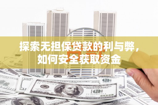 遂昌探索无担保贷款的利与弊，如何安全获取资金