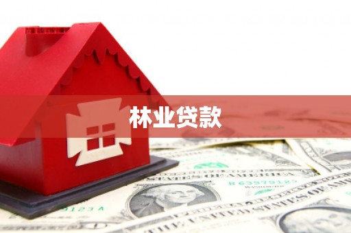 遂昌林业贷款