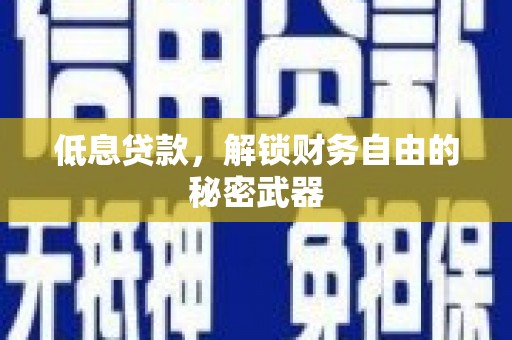 遂昌低息贷款，解锁财务自由的秘密武器