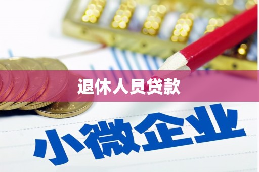 遂昌退休人员贷款