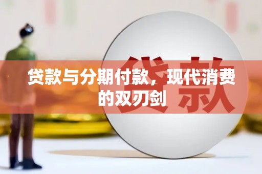 遂昌贷款与分期付款，现代消费的双刃剑