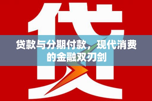 遂昌贷款与分期付款，现代消费的金融双刃剑