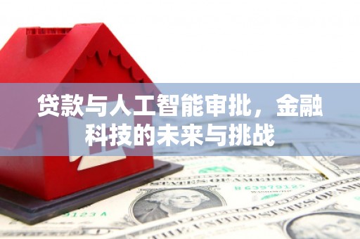 遂昌贷款与人工智能审批，金融科技的未来与挑战