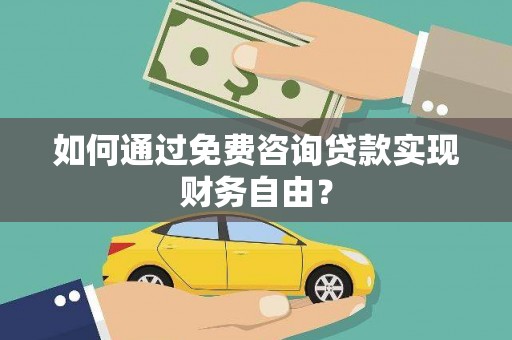 遂昌如何通过免费咨询贷款实现财务自由？