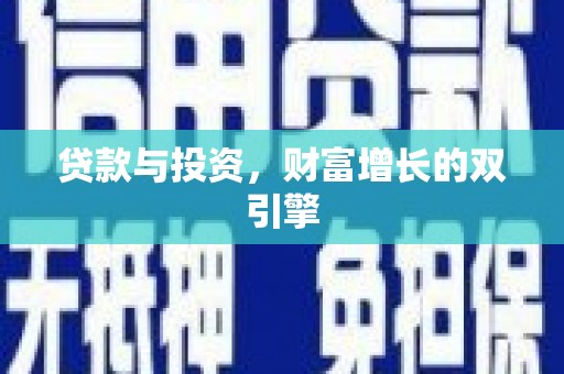 遂昌贷款与投资，财富增长的双引擎