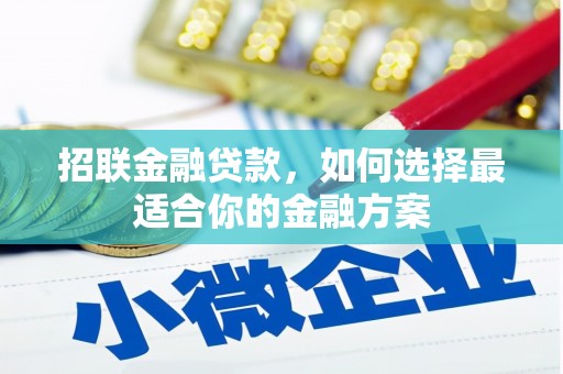 遂昌招联金融贷款，如何选择最适合你的金融方案