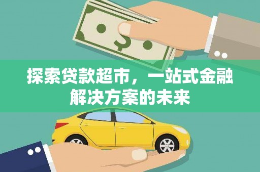 遂昌探索贷款超市，一站式金融解决方案的未来