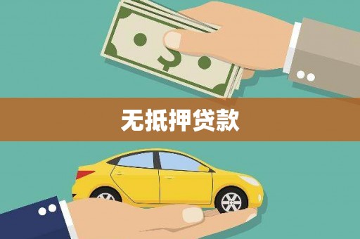 遂昌无抵押贷款