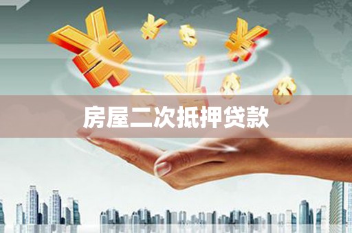 遂昌房屋二次抵押贷款
