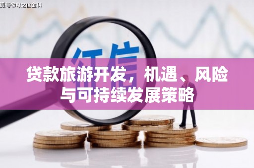 遂昌贷款旅游开发，机遇、风险与可持续发展策略