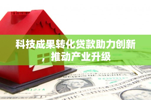 遂昌科技成果转化贷款助力创新，推动产业升级