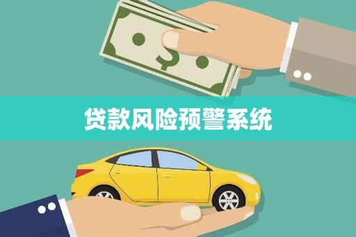 遂昌贷款风险预警系统