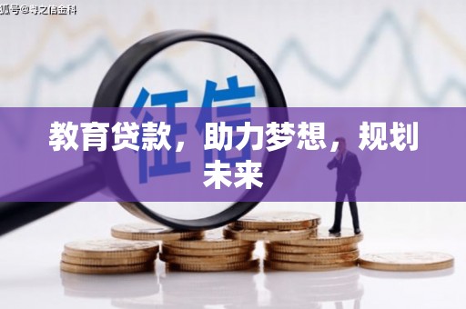 遂昌教育贷款，助力梦想，规划未来