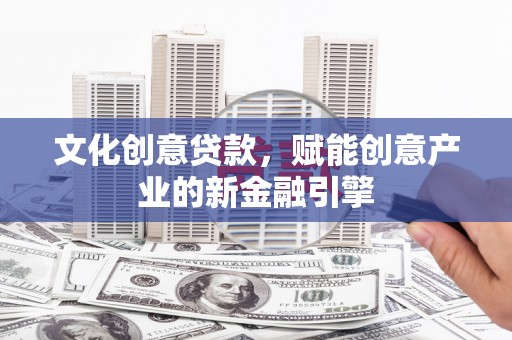 遂昌文化创意贷款，赋能创意产业的新金融引擎