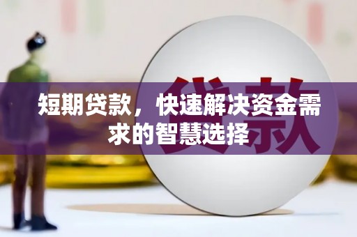 遂昌短期贷款，快速解决资金需求的智慧选择